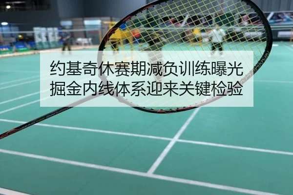约基奇休赛期减负训练曝光 掘金内线体系迎来关键检验