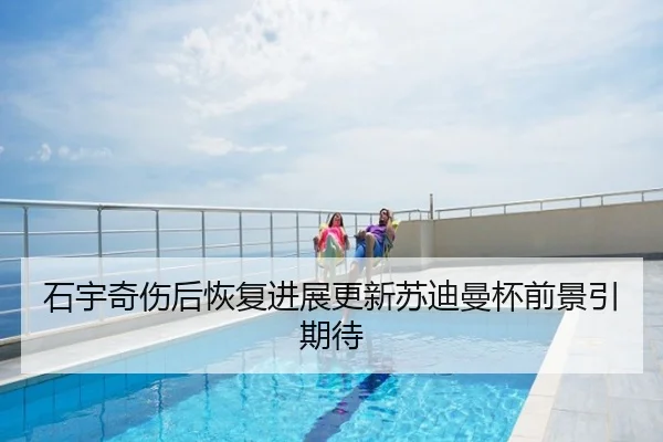 石宇奇伤后恢复进展更新苏迪曼杯前景引期待
