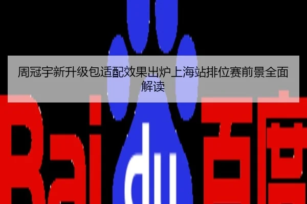 周冠宇新升级包适配效果出炉上海站排位赛前景全面解读